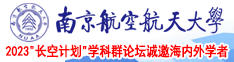 操我啊。。好爽啊H视频南京航空航天大学2023“长空计划”学科群论坛诚邀海内外学者